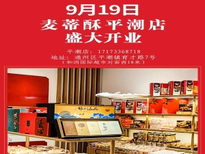 9月19日麥蒂酥平潮店盛大開(kāi)業(yè)啦！